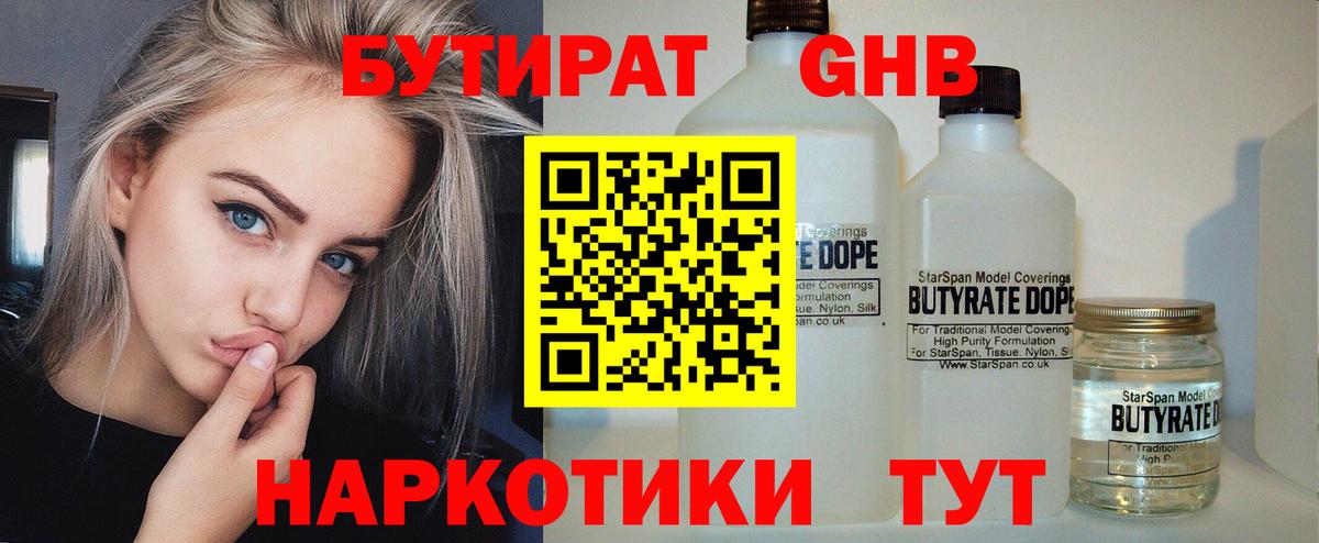 Бутират Butirat Нижнекамск